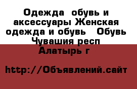 Одежда, обувь и аксессуары Женская одежда и обувь - Обувь. Чувашия респ.,Алатырь г.